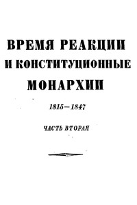 Том 4. Время реакции и конституционные монархии. 1815-1847. Часть вторая - Коллектив Авторов