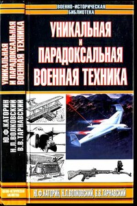 Уникальная и парадоксальная военная техника - Юрий Федорович Каторин