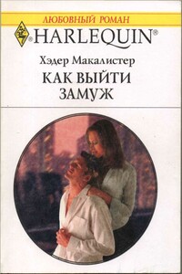 Как выйти замуж - Хэдер Макалистер