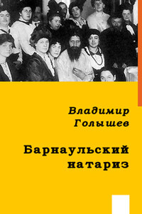 Барнаульский натариз - Владимир Витальевич Голышев