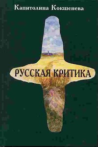 Русская критика - Капитолина Антоновна Кокшенёва