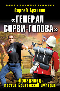 «Генерал Сорви-Голова». «Попаданец» против Британской Империи - Сергей Владимирович Бузинин