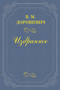 А. П. Чехов - Влас Михайлович Дорошевич