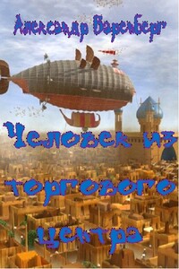 Человек из торгового центра - Александр Баренберг