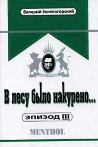 В лесу было накурено... Эпизод III - Валерий Владимирович Зеленогорский