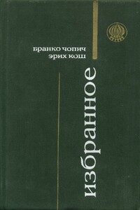 Суровая школа - Бранко Чопич