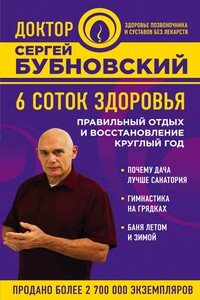 6 соток здоровья. Правильный отдых и восстановление круглый год - Сергей Михайлович Бубновский