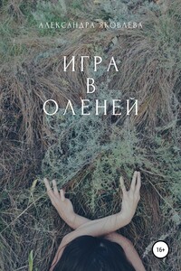 Игра в оленей - Александра Яковлева