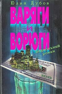 Варяги и ворюги - Юлий Анатольевич Дубов