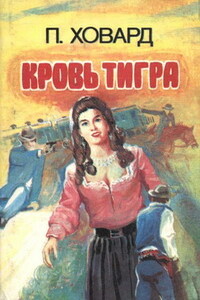 Кровь тигра - П Ховард