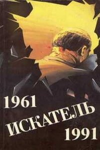 Искатель. 1961-1991. Выпуск 1 - Чарльз К. Уильямс