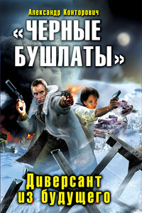 «Черные бушлаты». Диверсант из будущего - Александр Сергеевич Конторович