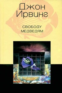 Свободу медведям - Джон Ирвинг