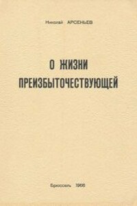 О Жизни Преизбыточествующей - Николай Сергеевич Арсеньев