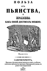 Польза отъ пьянства, и правила как оной достигать можно - Коллектив Авторов