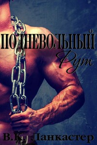 Подневольный Рут - В. К. Ланкастер