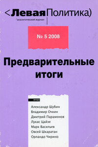 Левая политика. Предварительные итоги - Александр Владленович Шубин