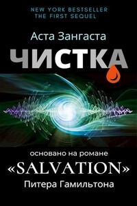 Чистка - Аcта Зангаста