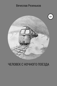 Человек с ночного поезда - Вячеслав Григорьевич Резеньков