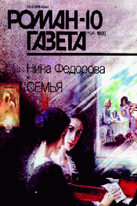 Семья - Нина Федорова