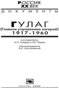 ГУЛАГ (Главное управление лагерей), 1917-1960 - Александр Иванович Кокурин