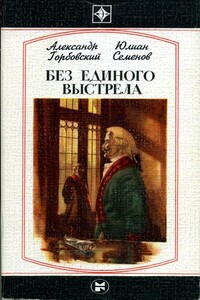 Без единого выстрела: Из истории российской военной разведки - Александр Альфредович Горбовский