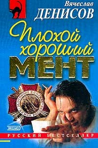 Плохой хороший мент - Вячеслав Юрьевич Денисов