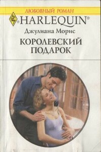 Королевский подарок - Джулиана Морис