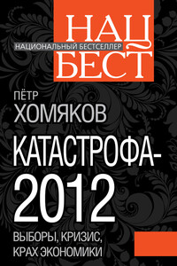 Катастрофа - 2012 - Петр Михайлович Хомяков