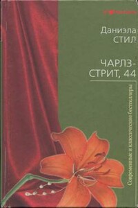 Чарлз-стрит, 44 - Даниэла Стил