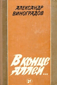 В конце аллеи... - Александр Александрович Виноградов