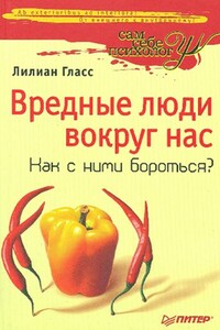 Вредные люди вокруг нас. Как с ними бороться? - Лилиан Гласс