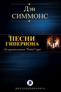 Песни Гипериона - Дэн Симмонс