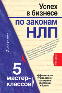 Успех в бизнесе по законам НЛП. 5 мастер-классов для продвинутых - Диана Балыко