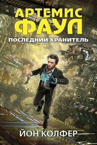 Последний Хранитель - Йон Колфер