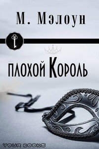 Плохой Король - Майкл Мэлоун