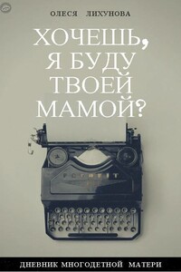 Хочешь, я буду твоей мамой? - Олеся Игоревна Лихунова