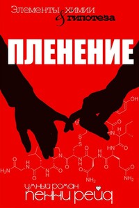 Пленение - Пенни Рейд