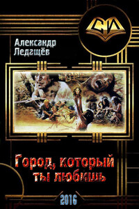 Город, который ты любишь - Александр Валентинович Ледащёв