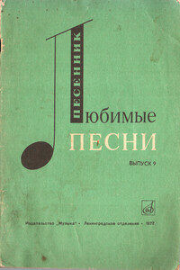 Любимые песни. Выпуск 9 - Ефим Бенционович Сироткин