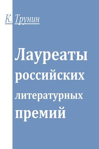 Лауреаты российских литературных премий - Константин Викторович Трунин