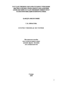 Отечественная история - Татьяна Витальевна Лямасова