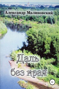 Даль без края: стихи для среднего и старшего школьного возраста - Александр Станиславович Малиновский