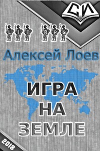 Игра на Земле - Алексей Лоев