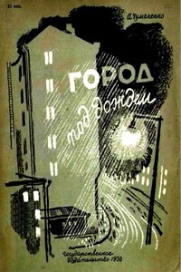 Город под дождем - Ада Артемьевна Чумаченко