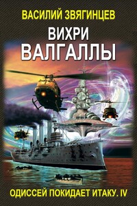 Вихри Валгаллы - Василий Дмитриевич Звягинцев