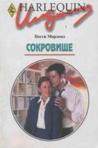 Сокровище - Пегги Морленд