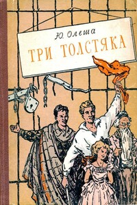 Три толстяка - Юрий Карлович Олеша