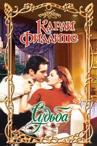 Судьба - Карли Филлипс