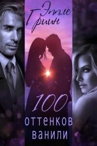 100 оттенков ванили - Эппле Гриин